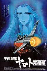 宇宙战舰大和号 完结篇
