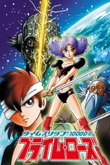 时空旅程10000年 PRIME ROSE