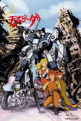 机甲创世记