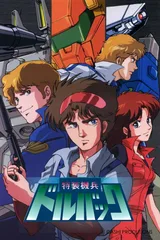 特装机兵多尔巴克