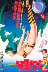 福星小子2 绮丽梦中人