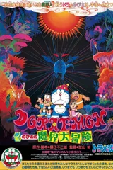 哆啦A梦：大雄的魔界大冒险