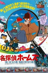 名侦探福尔摩斯 蓝柘榴石之卷/海底的财宝之卷
