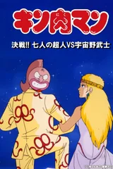 金肉人 决战！7人之正义超人vs宇宙野武士