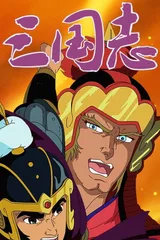 三国志