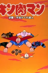 金肉人 反击！宇宙隐形超人