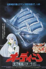 光子帆船星光号：奥丁