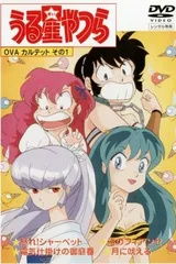 福星小子 OVA