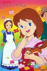 爱少女波丽安娜物语
