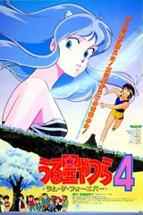 福星小子4 永远的拉姆