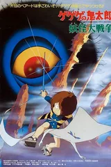 鬼太郎 妖怪大战争