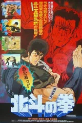 北斗神拳 剧场版