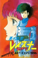 苍之流星SPT雷兹纳 OVA