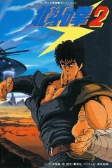 北斗神拳2