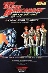 超兽机神断空我 GOD BLESS DANCOUGA