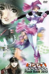 超时空要塞 Flash Back 2012