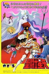 圣斗士星矢 邪神厄里斯
