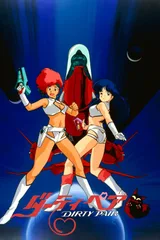 银河女警花 OVA