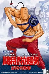 斗将!! 拉面男
