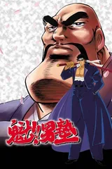 魁!!男塾