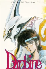 圣战士登拜因 OVA