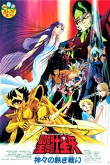 圣斗士星矢 神与神的激战