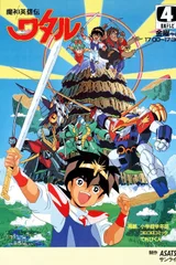 魔神英雄传