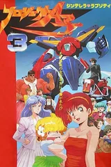 A子计划3 灰姑娘狂想曲