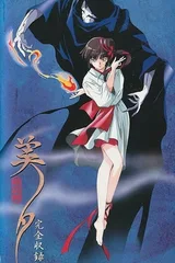 吸血姬美夕 OVA