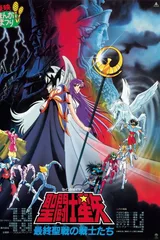 圣斗士星矢 最终圣战的战士们