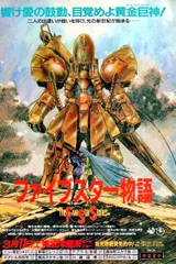 五星物语 剧场版