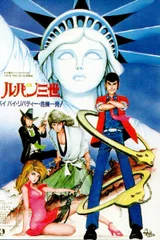 鲁邦三世 再见，自由女神。危机一刻！