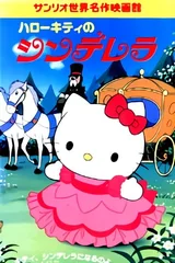 凯蒂猫的灰姑娘