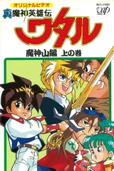 真魔神英雄传 魔神山篇