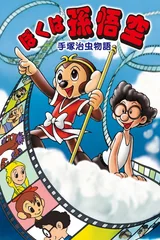 手塚治虫物语 我是孙悟空
