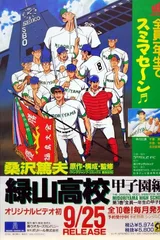 绿山高校 甲子园篇