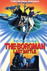超音战士Borgman 最后一战