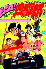 四驱小子