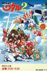 魔神英雄传2