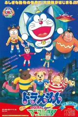 哆啦A梦：大雄与动物行星