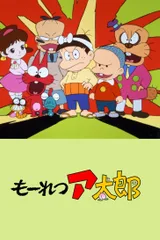 猛烈太郎