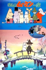 姆明一族