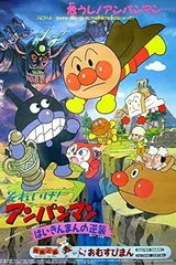 面包超人：细菌人大反攻