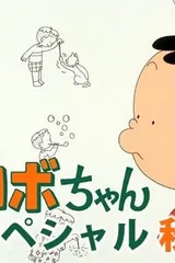 コボちゃんスペシャル 秋がいっぱい!!