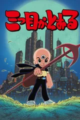 三眼神童