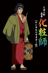 八百八町表里 化妆师