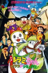 哆啦美与阿拉拉·少年山贼团