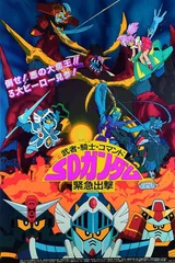 武者・騎士・コマンド SDガンダム緊急出撃