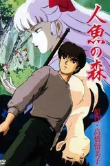 人鱼之森