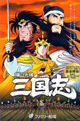 横山光辉三国志